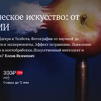 Нечеловеческое искусство от фотографии к ИИ