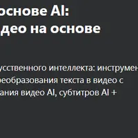 Как создавать видео на основе AI: мастерство создания видео на основе текста