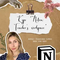 Notion: Teacher’s workspace