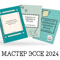 Мастер эссе ЕГЭ 2024