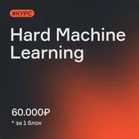 Хардкорный Machine Learning. Блок: Динамическое ценообразование (обновленный 2024)
