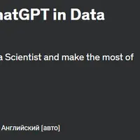 Раскрытие возможностей ChatGPT в науке о данных: руководство от Аризоны