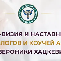 Продажа-визия и наставничество для психологов и коучей