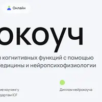 Нейрокоуч. 1 ступень, модуль 5