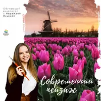 Современный пейзаж