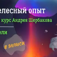 Внетелесный опыт
