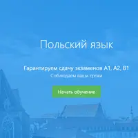 Польский язык. Уровень B1 через 20 недель