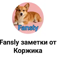 Гайд по Fansly