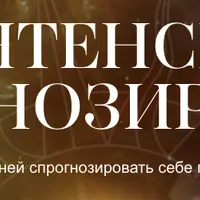 Интенсив по прогнозированию