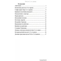 Ритуал 21-го аркана