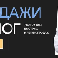 Продажи и блог - 7 шагов для быстрых и легких продаж