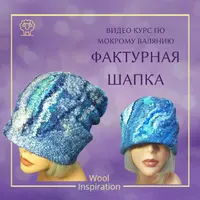 Фактурная шапка