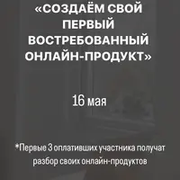 Создаём свой первый востребованный онлайн-продукт