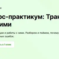Транзакции и работа с ними