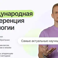 Первая международная онлайн-конференция по нутрициологии