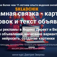 Рекламная связка: картинка, заголовок и текст объявления