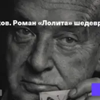 Владимир Набоков. Роман «Лолита»: шедевр или провокация?