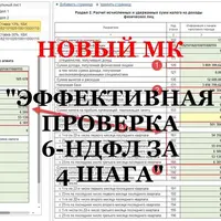 Эффективная проверка 6-НДФЛ за 4 шага