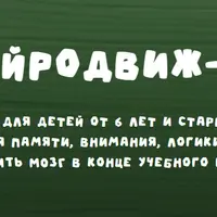 Нейродвиж