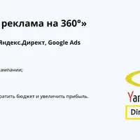 Контекстная реклама на 360°