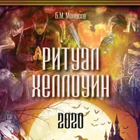 Ритуал Хеллоуин