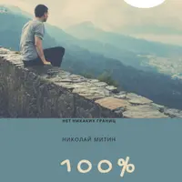 100% мотивации! 15 мощных способов достижения любой цели