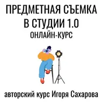 Предметная съемка в студии 1.0