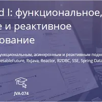 Java Advanced I: функциональное, асинхронное и реактивное программирование (часть 1)