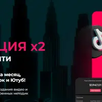 Монетизация YouTube + TikTok