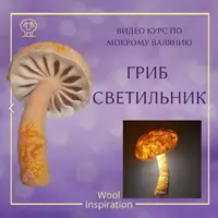 Гриб светильник