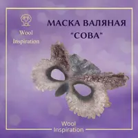 Маска валяная Сова