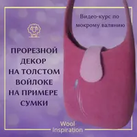 Резьба по войлоку