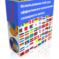 Использование Anki для эффективного пополнения словарного запаса