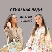 Стильная леди: интеллектуальный подход к моде