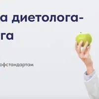 Диетолог-нутрициолог