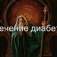 Видеозаклинание 3 типа: Лечение диабета