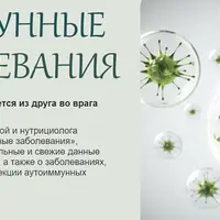 Аутоиммунные заболевания