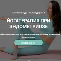 Йогатерапия при эндометриозе