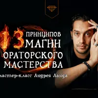 13 принципов магии ораторского мастерства