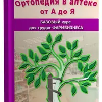 Ортопедия в аптеке от А до Я