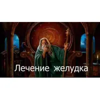 Видеозаклинание 3 типа: Лечение желудка