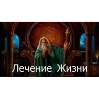 Видеозаклинание 3 типа: Лечение Жизни