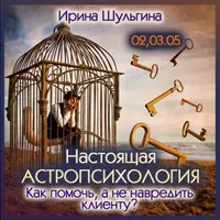 Настоящая астропсихология. Как помочь, а не навредить клиенту