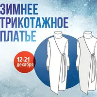 Зимнее трикотажное платье