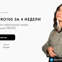 Освой PRO100 за 4 недели