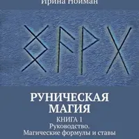 Руническая магия. Книга 1 + Книга 2