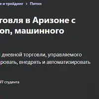 Алгоритмическая торговля от А до Я с Python, машинным обучением и AWS