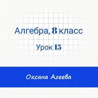 Алгебра, 8 класс, урок 15