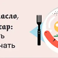 Пальмовое масло, глютен и сахар: как перестать бояться и начать есть всё