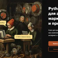 Python для аналитиков, маркетологов и продактов